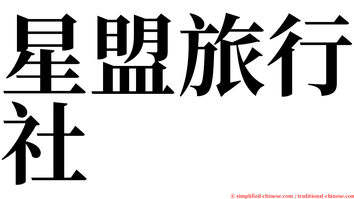 星盟旅行社 serif font