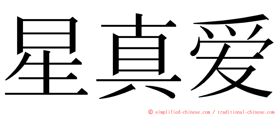 星真爱 ming font