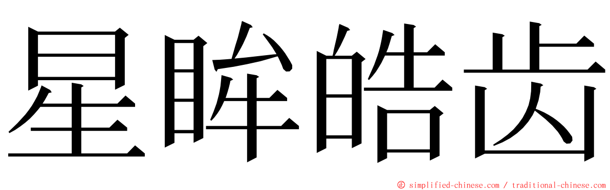 星眸皓齿 ming font