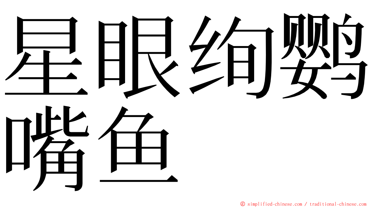 星眼绚鹦嘴鱼 ming font