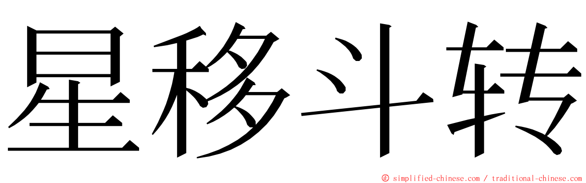 星移斗转 ming font