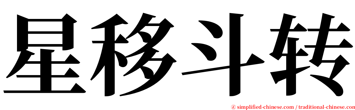 星移斗转 serif font