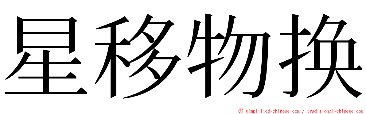 星移物换 ming font