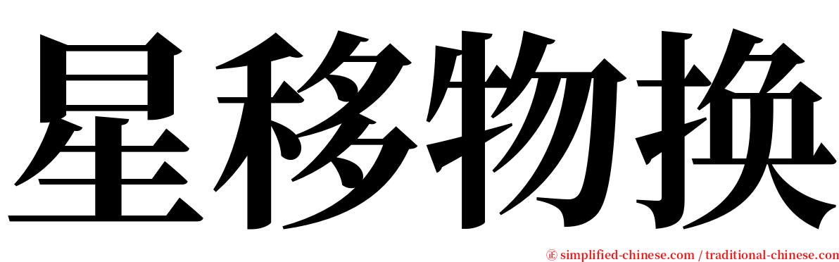 星移物换 serif font