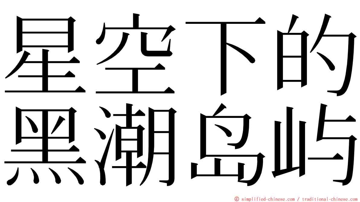 星空下的黑潮岛屿 ming font