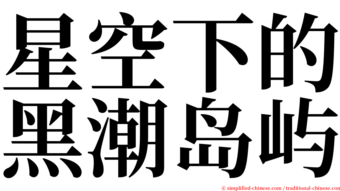 星空下的黑潮岛屿 serif font