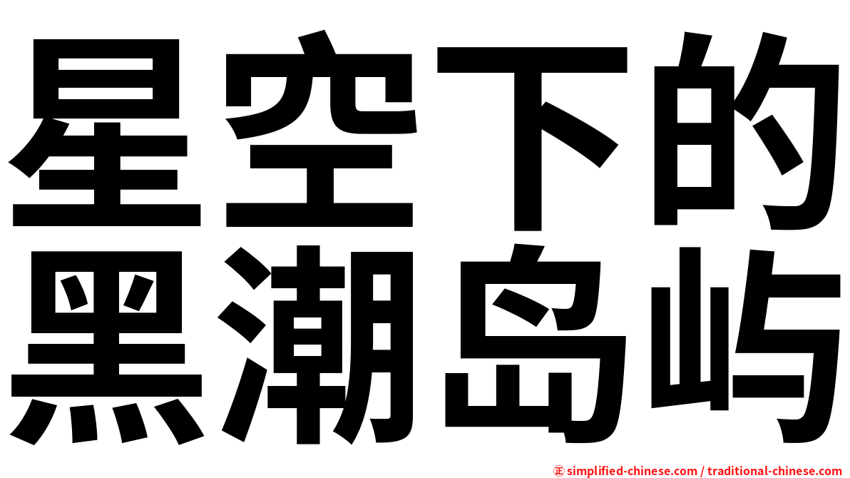 星空下的黑潮岛屿