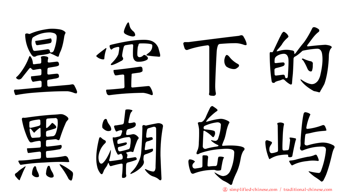 星空下的黑潮岛屿