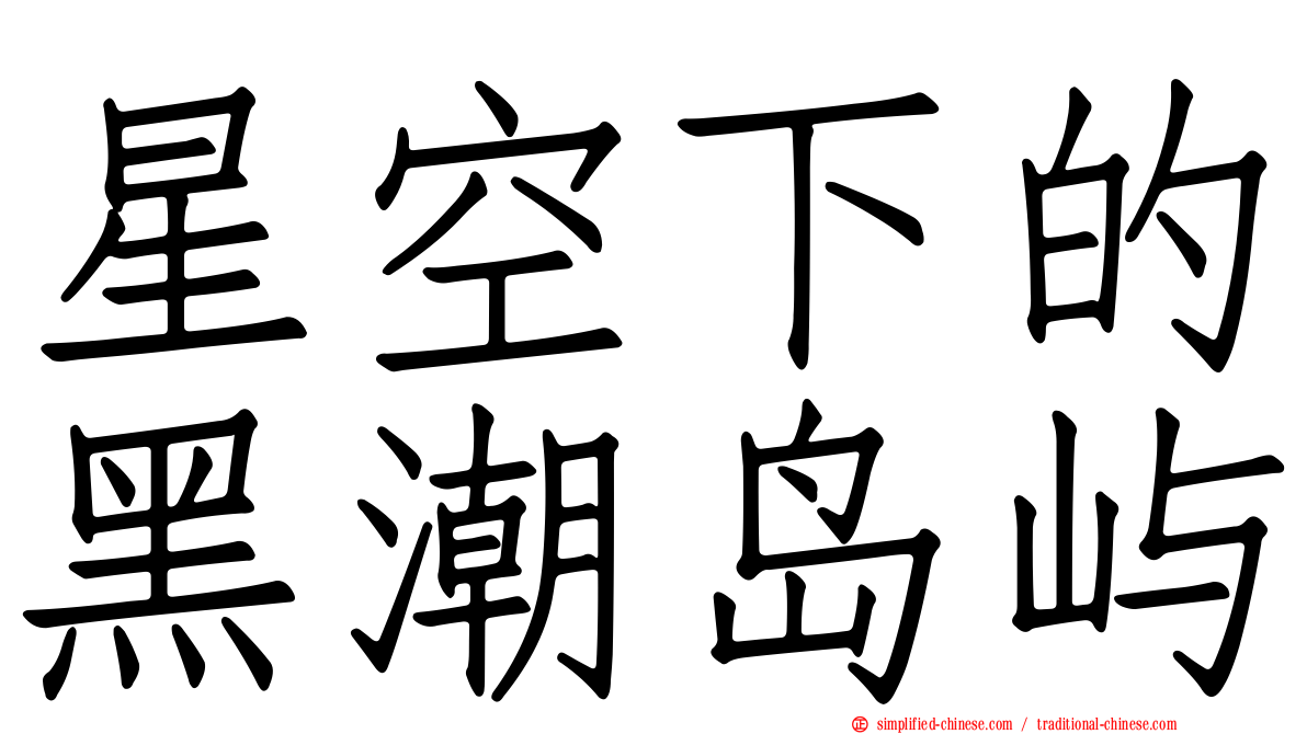 星空下的黑潮岛屿
