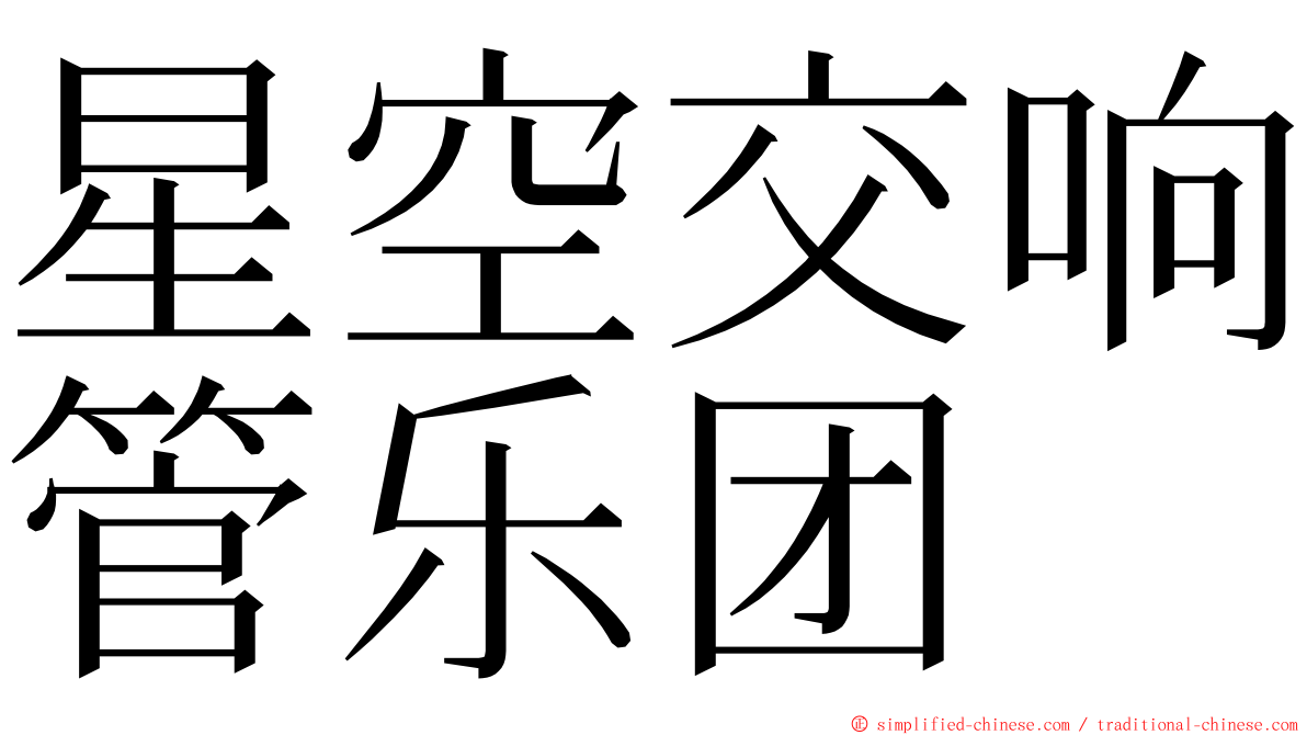 星空交响管乐团 ming font