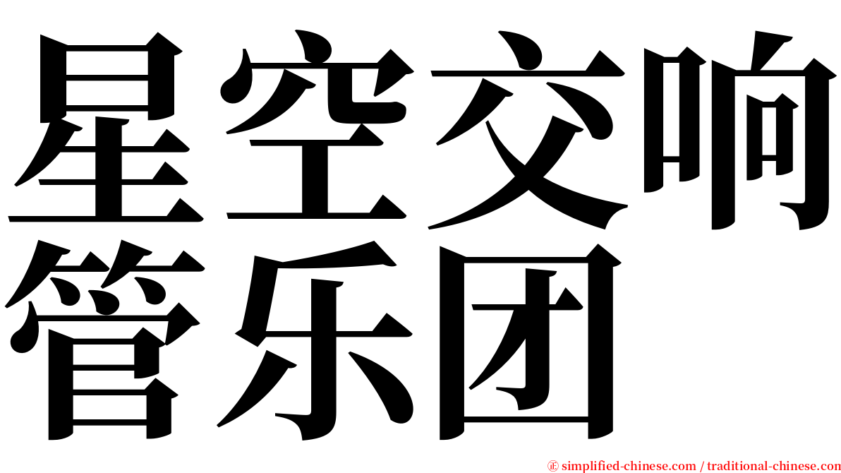 星空交响管乐团 serif font