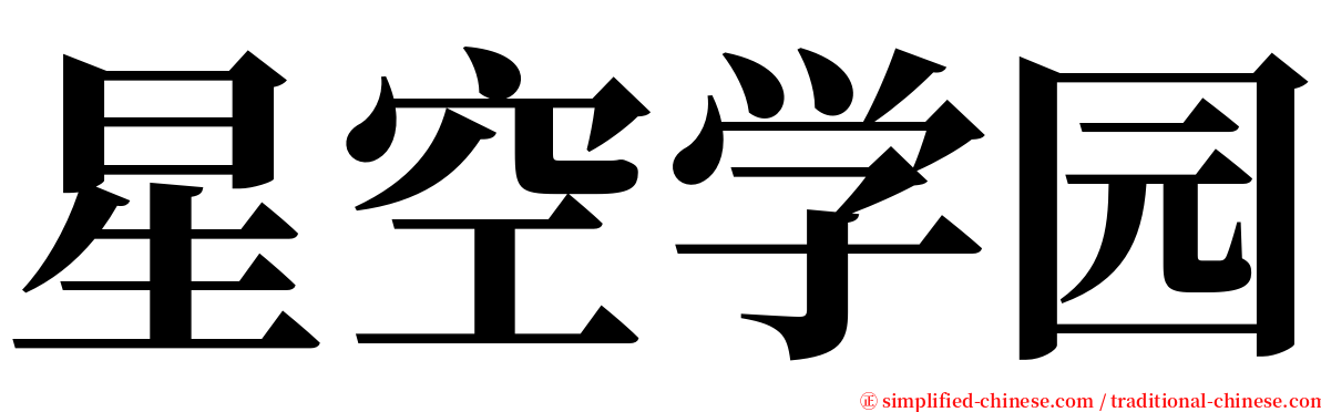 星空学园 serif font