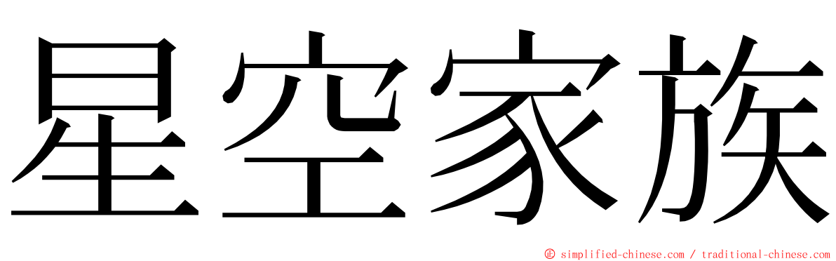 星空家族 ming font