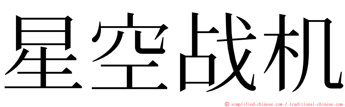 星空战机 ming font