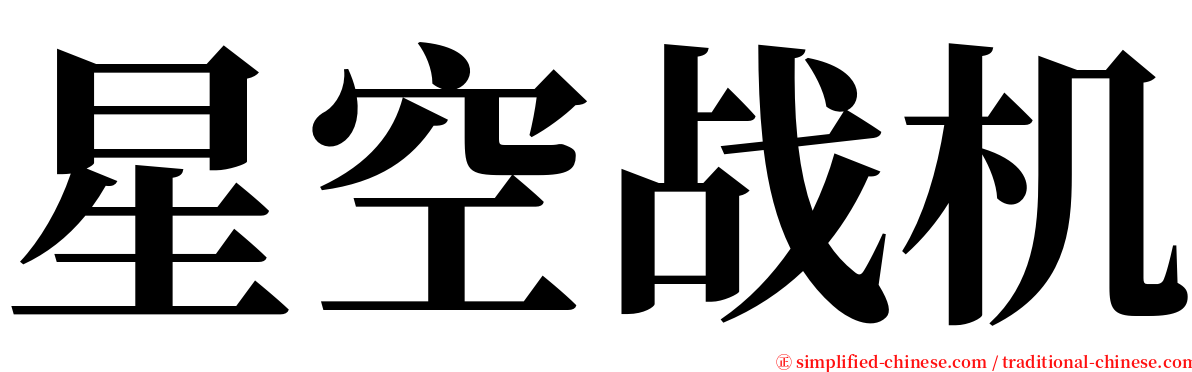 星空战机 serif font