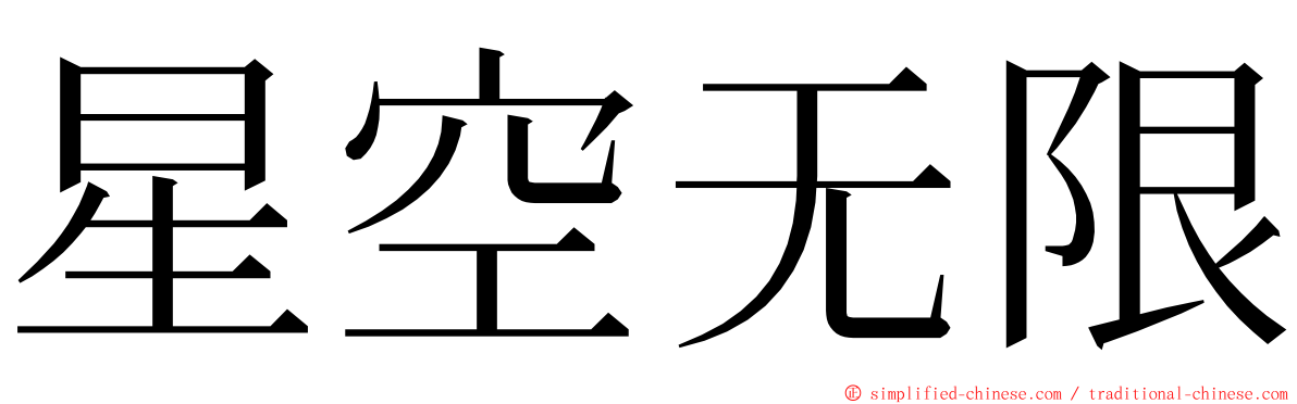 星空无限 ming font