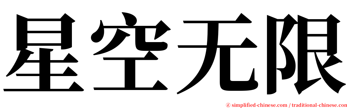 星空无限 serif font