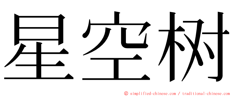 星空树 ming font