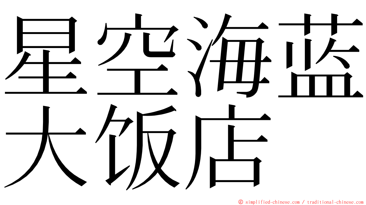 星空海蓝大饭店 ming font