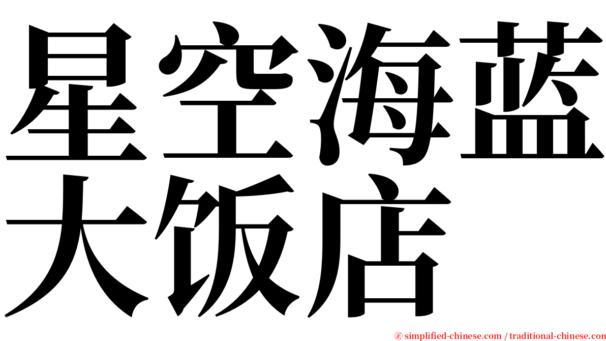 星空海蓝大饭店 serif font