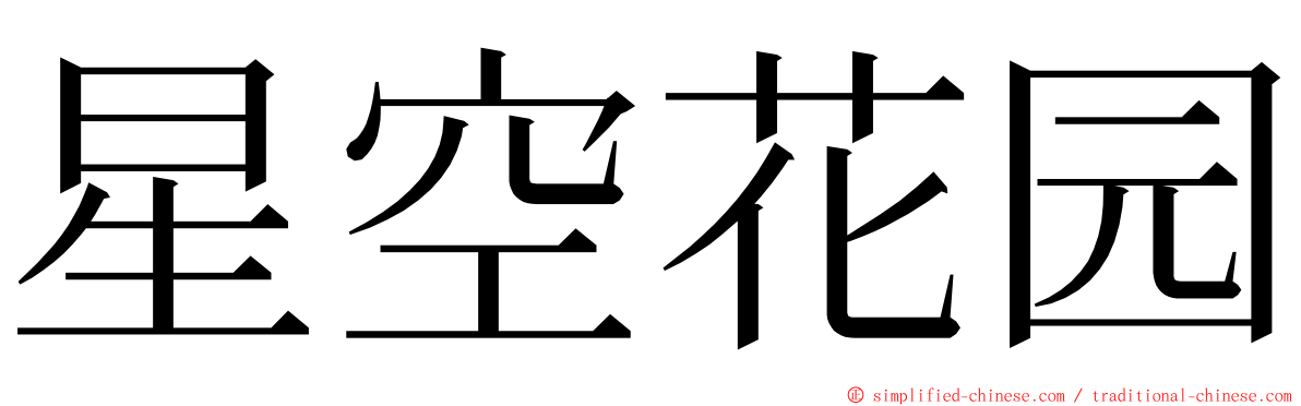 星空花园 ming font