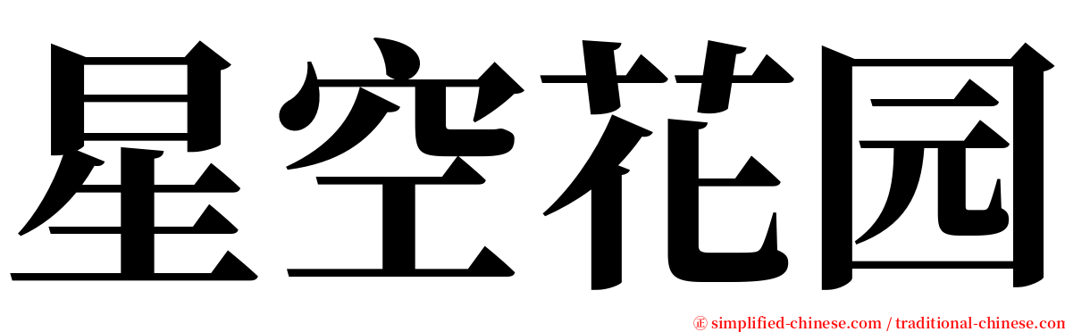 星空花园 serif font