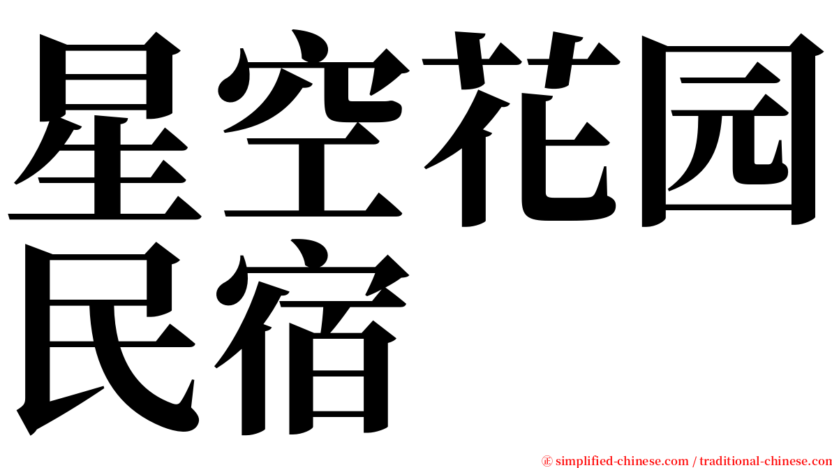 星空花园民宿 serif font