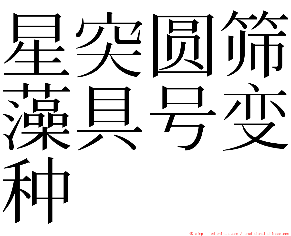 星突圆筛藻具号变种 ming font