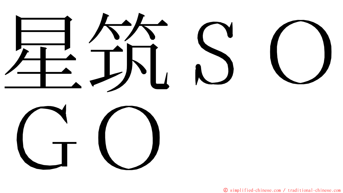 星筑ＳＯＧＯ ming font