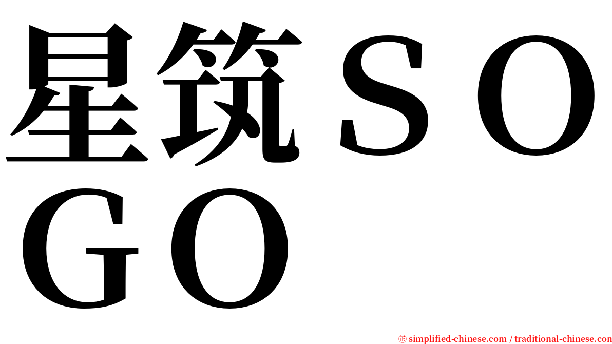 星筑ＳＯＧＯ serif font