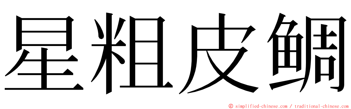 星粗皮鲷 ming font