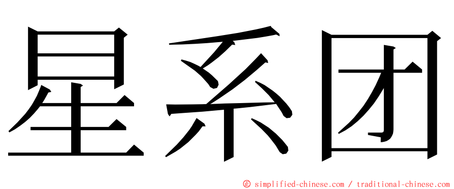 星系团 ming font