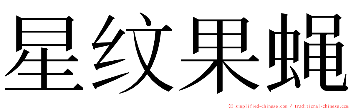 星纹果蝇 ming font