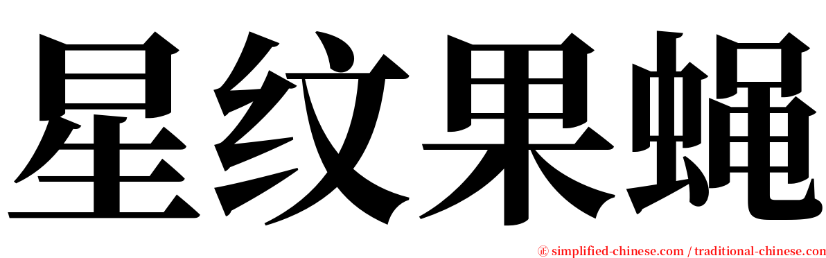 星纹果蝇 serif font