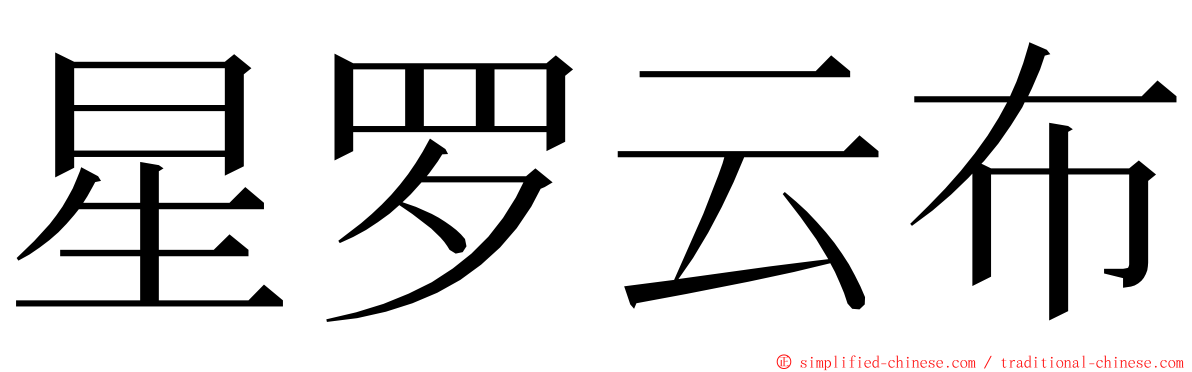 星罗云布 ming font