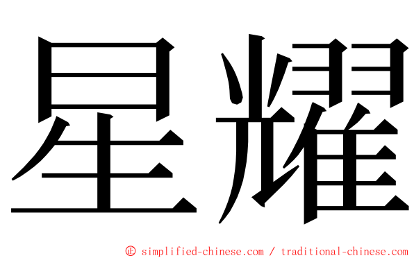 星耀 ming font