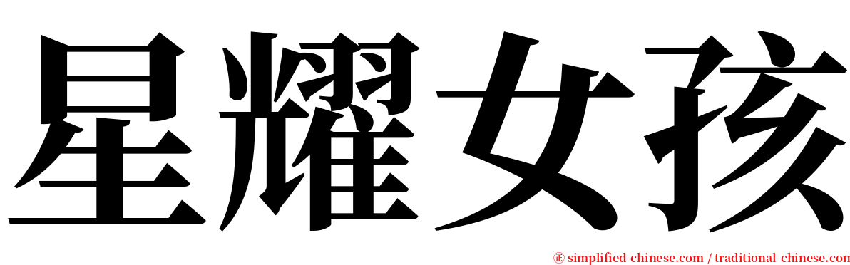 星耀女孩 serif font