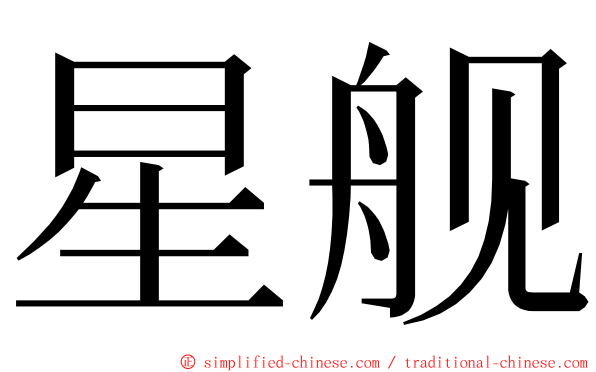 星舰 ming font