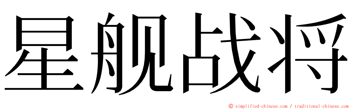 星舰战将 ming font