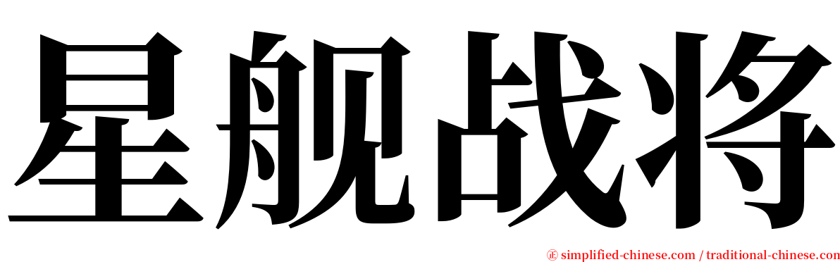 星舰战将 serif font