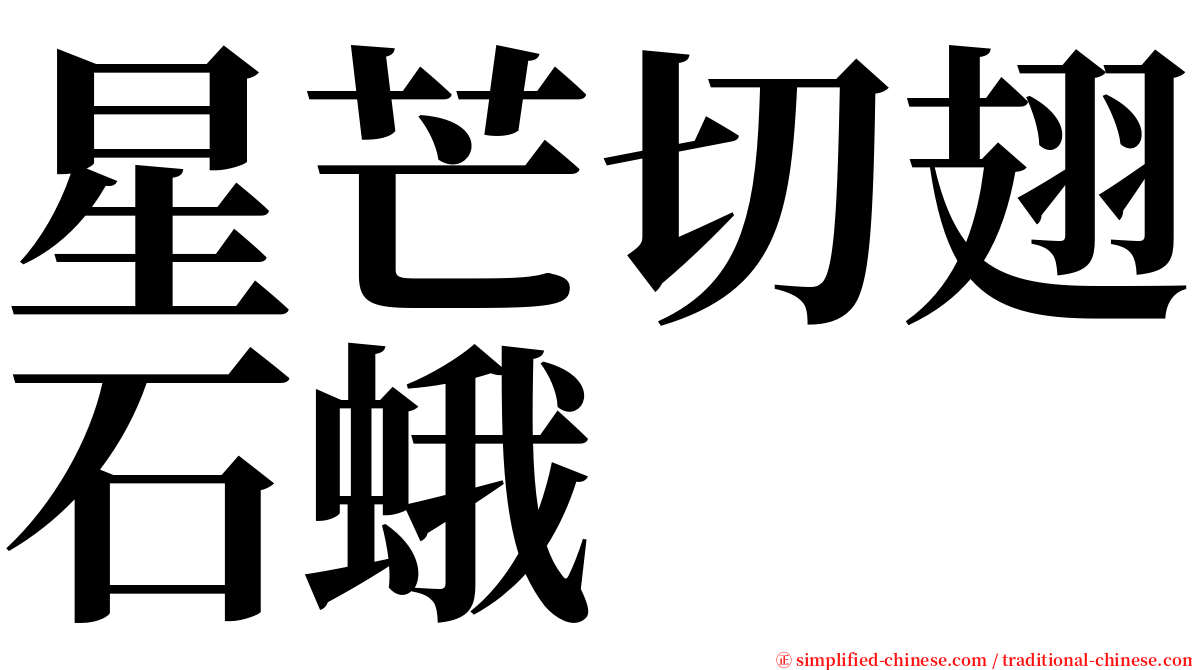 星芒切翅石蛾 serif font