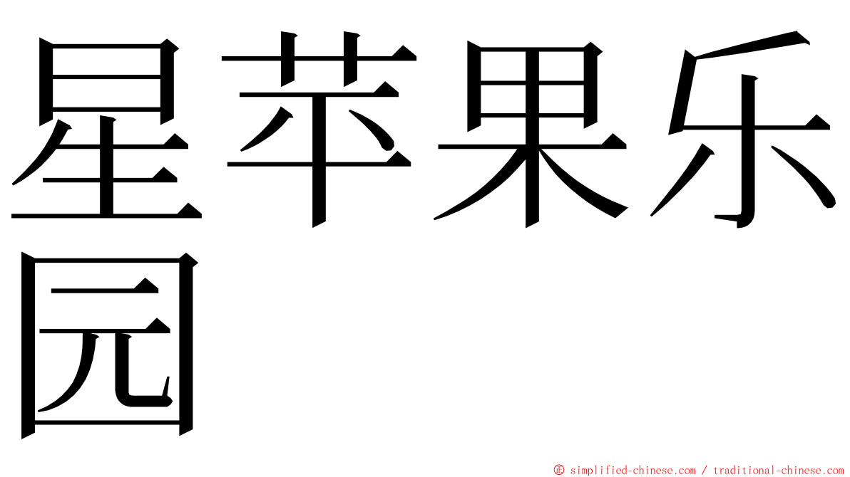 星苹果乐园 ming font