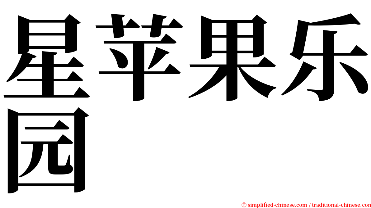 星苹果乐园 serif font