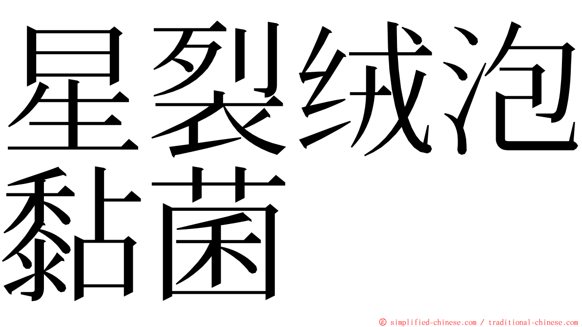 星裂绒泡黏菌 ming font