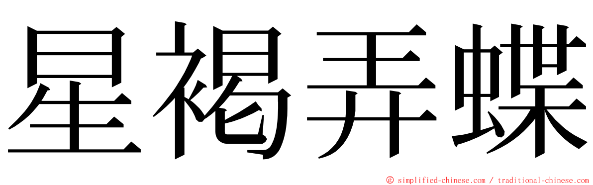 星褐弄蝶 ming font