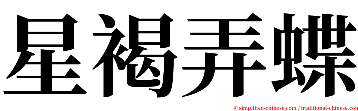 星褐弄蝶 serif font