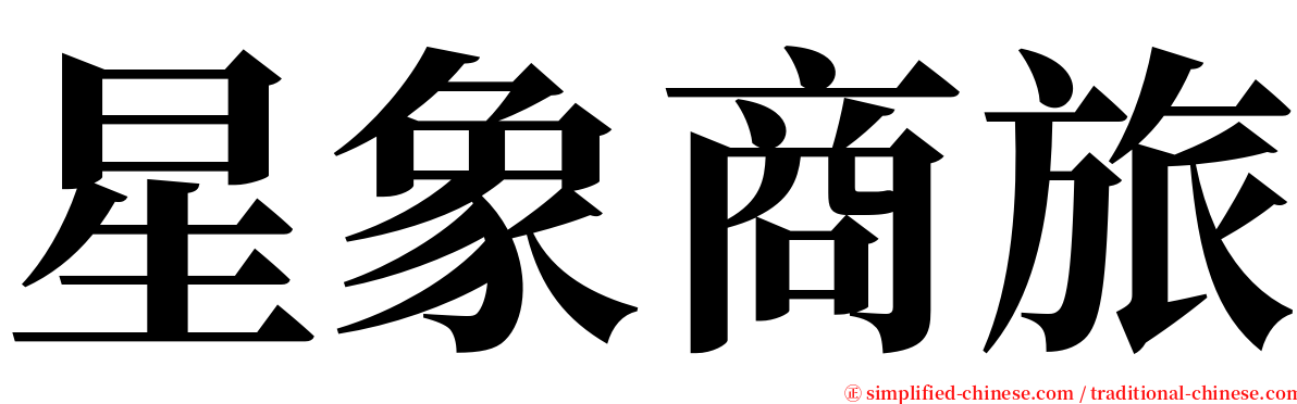 星象商旅 serif font