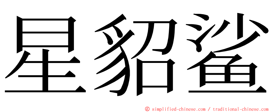 星貂鲨 ming font