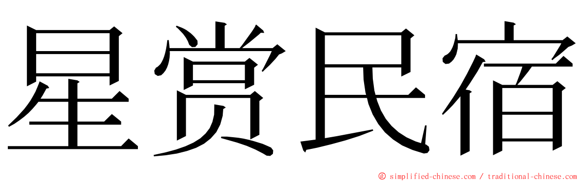 星赏民宿 ming font