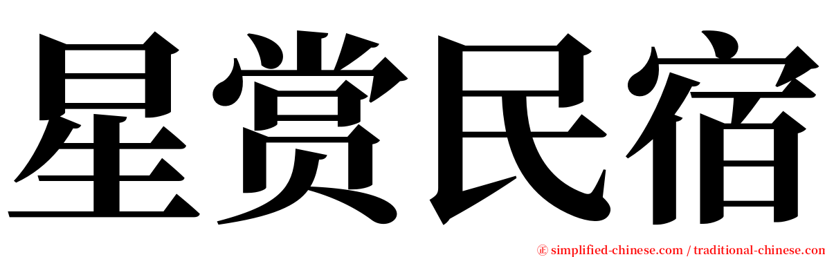 星赏民宿 serif font